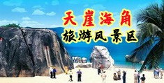 骚妣性爱视频海南三亚-天崖海角旅游风景区